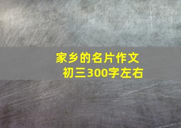 家乡的名片作文初三300字左右