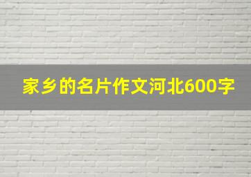 家乡的名片作文河北600字