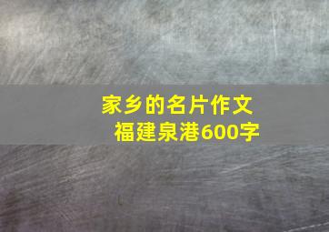 家乡的名片作文福建泉港600字