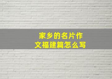 家乡的名片作文福建篇怎么写