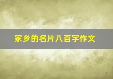 家乡的名片八百字作文