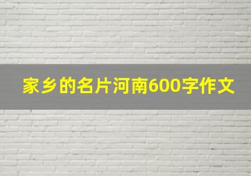 家乡的名片河南600字作文