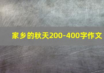 家乡的秋天200-400字作文