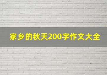 家乡的秋天200字作文大全