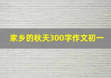 家乡的秋天300字作文初一