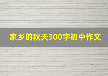 家乡的秋天300字初中作文