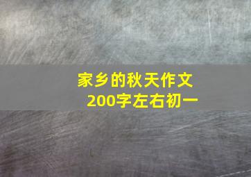 家乡的秋天作文200字左右初一