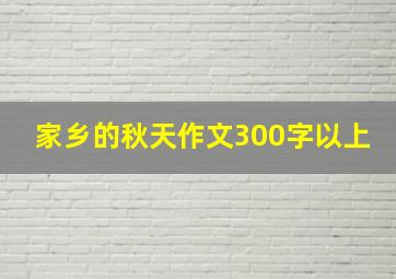 家乡的秋天作文300字以上