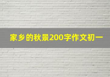 家乡的秋景200字作文初一