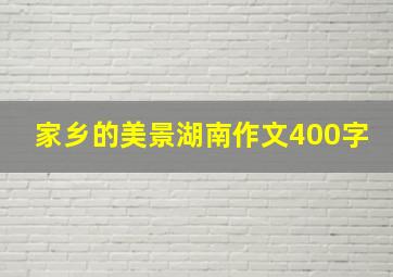 家乡的美景湖南作文400字