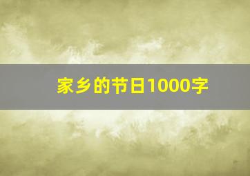 家乡的节日1000字