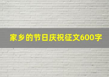 家乡的节日庆祝征文600字