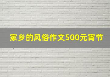 家乡的风俗作文500元宵节