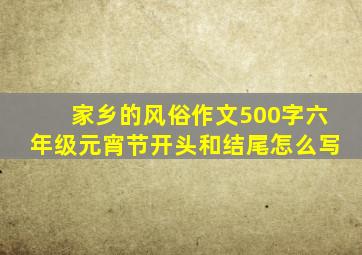 家乡的风俗作文500字六年级元宵节开头和结尾怎么写