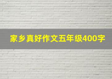 家乡真好作文五年级400字