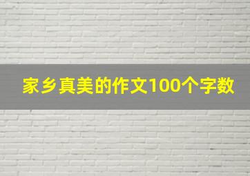 家乡真美的作文100个字数