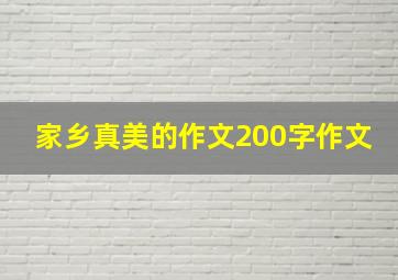 家乡真美的作文200字作文