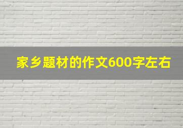 家乡题材的作文600字左右