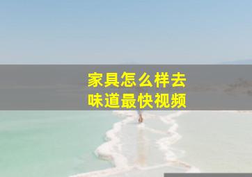 家具怎么样去味道最快视频