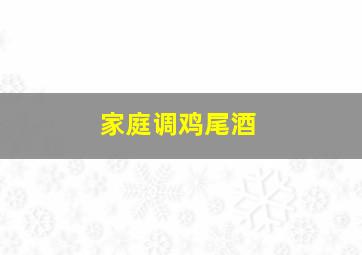 家庭调鸡尾酒