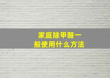 家庭除甲醛一般使用什么方法