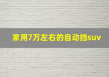 家用7万左右的自动挡suv