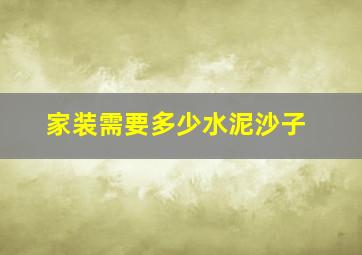 家装需要多少水泥沙子