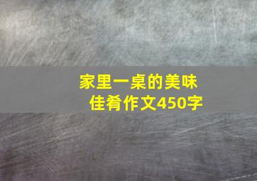 家里一桌的美味佳肴作文450字