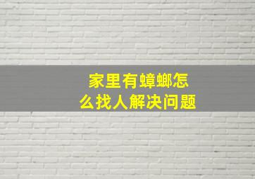 家里有蟑螂怎么找人解决问题