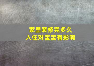 家里装修完多久入住对宝宝有影响