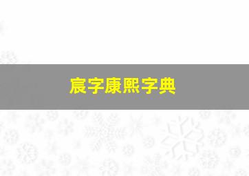 宸字康熙字典