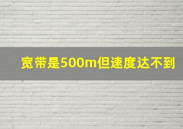 宽带是500m但速度达不到