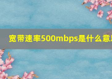 宽带速率500mbps是什么意思