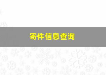 寄件信息查询