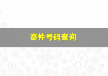 寄件号码查询