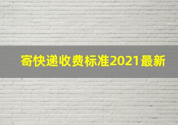 寄快递收费标准2021最新