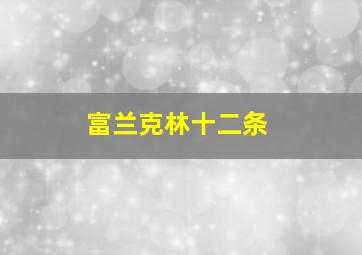 富兰克林十二条