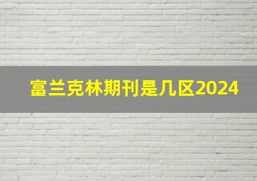 富兰克林期刊是几区2024