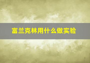 富兰克林用什么做实验