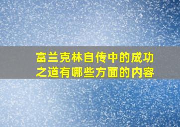 富兰克林自传中的成功之道有哪些方面的内容