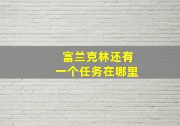 富兰克林还有一个任务在哪里