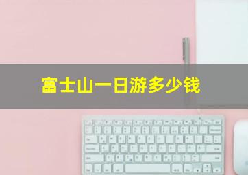 富士山一日游多少钱