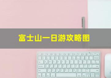 富士山一日游攻略图