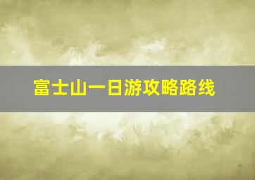 富士山一日游攻略路线