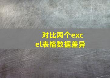 对比两个excel表格数据差异