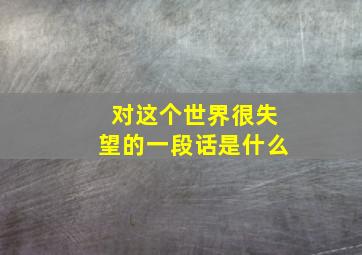 对这个世界很失望的一段话是什么