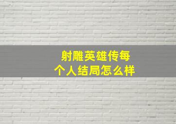 射雕英雄传每个人结局怎么样