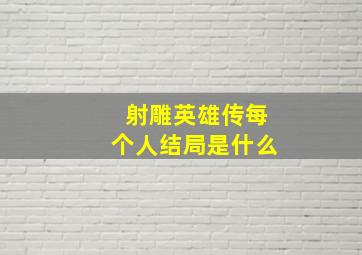 射雕英雄传每个人结局是什么