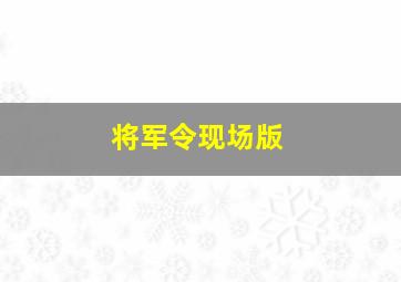 将军令现场版