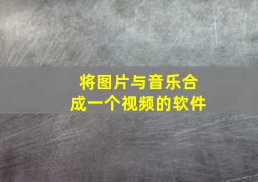 将图片与音乐合成一个视频的软件